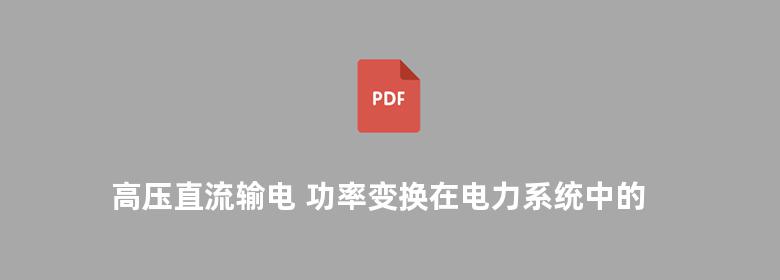 高压直流输电 功率变换在电力系统中的应用